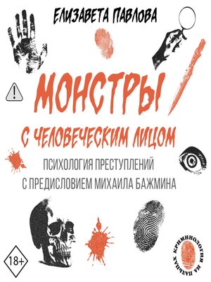 cover image of Монстры с человеческим лицом